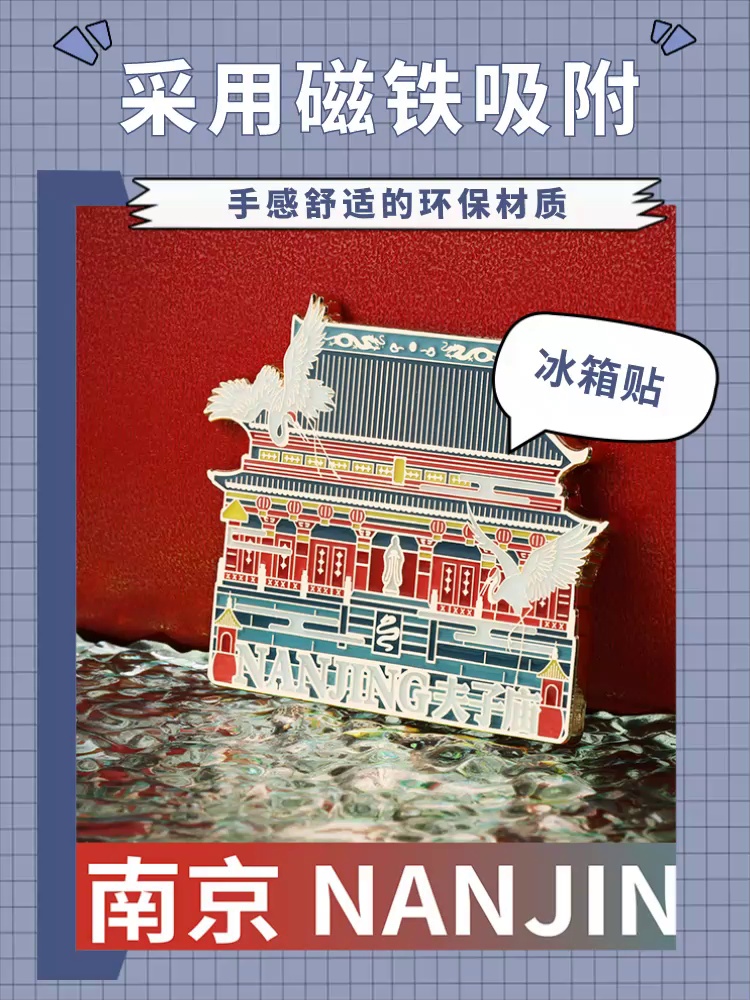 南京旅行 不能错过的文创界“天花板”——戳心神器冰箱贴
